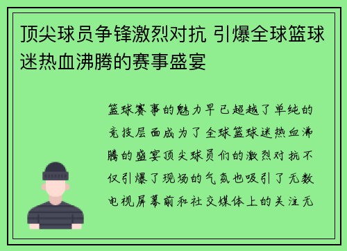 顶尖球员争锋激烈对抗 引爆全球篮球迷热血沸腾的赛事盛宴