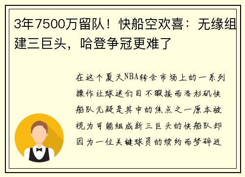 3年7500万留队！快船空欢喜：无缘组建三巨头，哈登争冠更难了