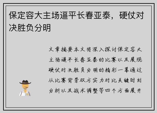 保定容大主场逼平长春亚泰，硬仗对决胜负分明