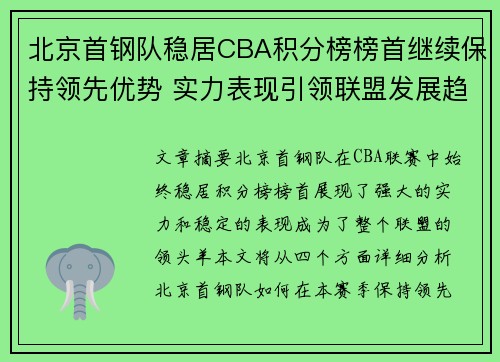 北京首钢队稳居CBA积分榜榜首继续保持领先优势 实力表现引领联盟发展趋势