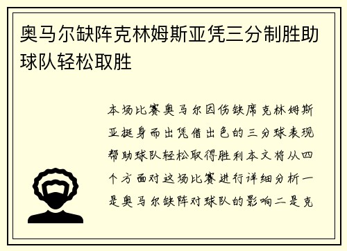 奥马尔缺阵克林姆斯亚凭三分制胜助球队轻松取胜