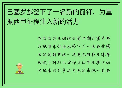 巴塞罗那签下了一名新的前锋，为重振西甲征程注入新的活力