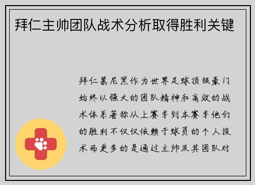 拜仁主帅团队战术分析取得胜利关键