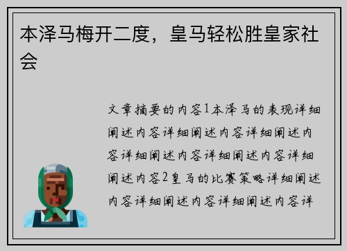 本泽马梅开二度，皇马轻松胜皇家社会