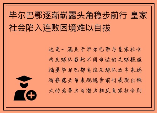 毕尔巴鄂逐渐崭露头角稳步前行 皇家社会陷入连败困境难以自拔