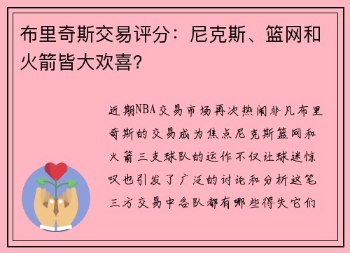 布里奇斯交易评分：尼克斯、篮网和火箭皆大欢喜？