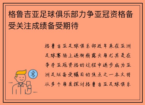 格鲁吉亚足球俱乐部力争亚冠资格备受关注成绩备受期待