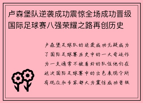 卢森堡队逆袭成功震惊全场成功晋级国际足球赛八强荣耀之路再创历史