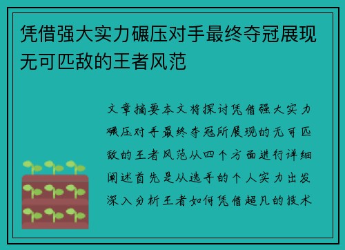 凭借强大实力碾压对手最终夺冠展现无可匹敌的王者风范