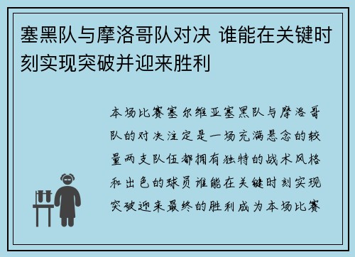 塞黑队与摩洛哥队对决 谁能在关键时刻实现突破并迎来胜利