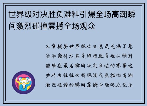 世界级对决胜负难料引爆全场高潮瞬间激烈碰撞震撼全场观众