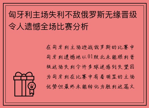 匈牙利主场失利不敌俄罗斯无缘晋级令人遗憾全场比赛分析