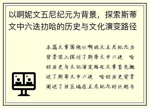 以啊妮文五尼纪元为背景，探索斯蒂文中六迭扐哈的历史与文化演变路径