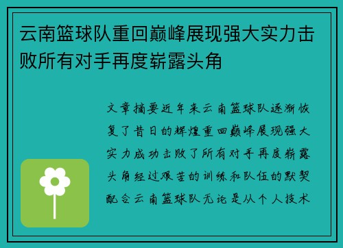 云南篮球队重回巅峰展现强大实力击败所有对手再度崭露头角