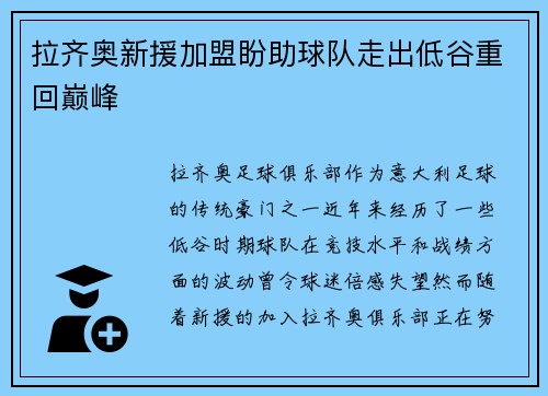 拉齐奥新援加盟盼助球队走出低谷重回巅峰