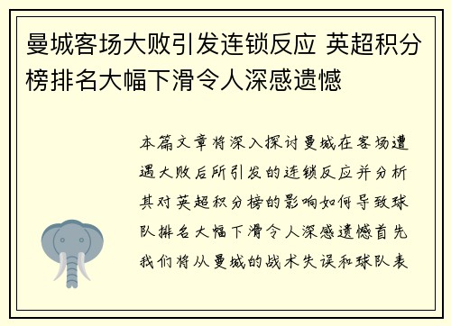 曼城客场大败引发连锁反应 英超积分榜排名大幅下滑令人深感遗憾