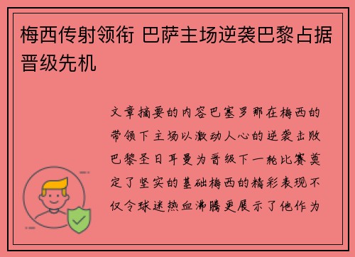 梅西传射领衔 巴萨主场逆袭巴黎占据晋级先机