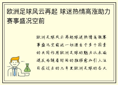 欧洲足球风云再起 球迷热情高涨助力赛事盛况空前