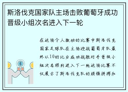 斯洛伐克国家队主场击败葡萄牙成功晋级小组次名进入下一轮