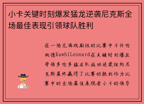 小卡关键时刻爆发猛龙逆袭尼克斯全场最佳表现引领球队胜利