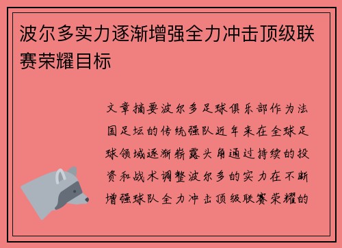 波尔多实力逐渐增强全力冲击顶级联赛荣耀目标