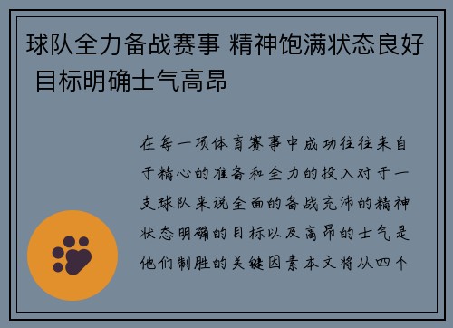 球队全力备战赛事 精神饱满状态良好 目标明确士气高昂