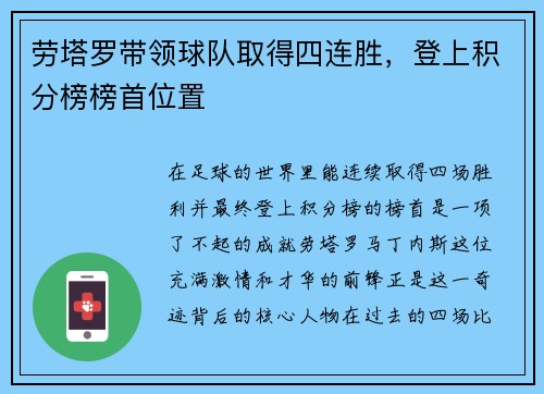 劳塔罗带领球队取得四连胜，登上积分榜榜首位置