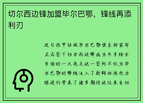 切尔西边锋加盟毕尔巴鄂，锋线再添利刃