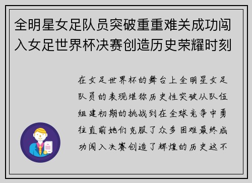 全明星女足队员突破重重难关成功闯入女足世界杯决赛创造历史荣耀时刻