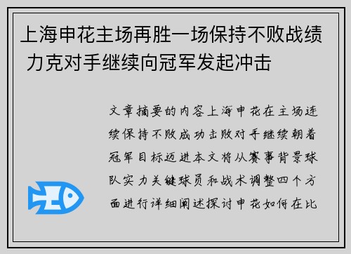 上海申花主场再胜一场保持不败战绩 力克对手继续向冠军发起冲击