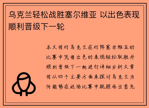 乌克兰轻松战胜塞尔维亚 以出色表现顺利晋级下一轮