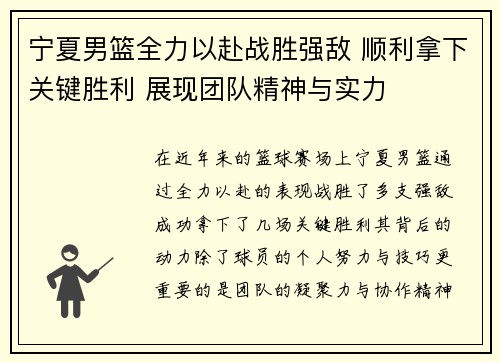 宁夏男篮全力以赴战胜强敌 顺利拿下关键胜利 展现团队精神与实力