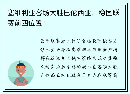 塞维利亚客场大胜巴伦西亚，稳固联赛前四位置！