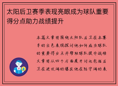 太阳后卫赛季表现亮眼成为球队重要得分点助力战绩提升