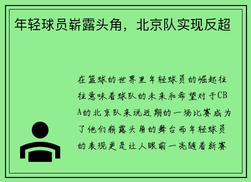 年轻球员崭露头角，北京队实现反超