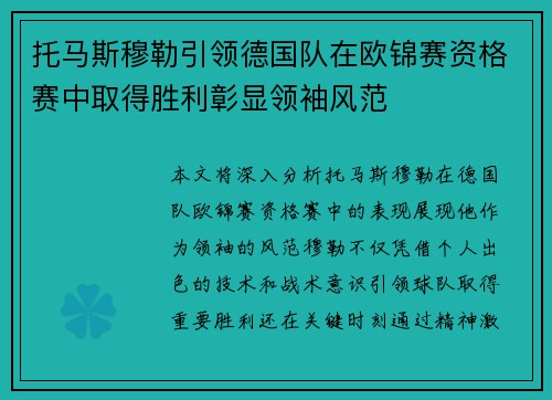 托马斯穆勒引领德国队在欧锦赛资格赛中取得胜利彰显领袖风范