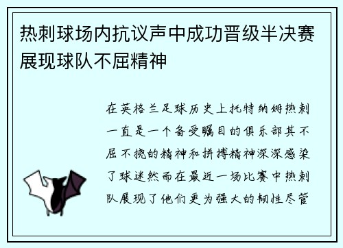 热刺球场内抗议声中成功晋级半决赛展现球队不屈精神