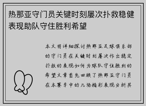 热那亚守门员关键时刻屡次扑救稳健表现助队守住胜利希望