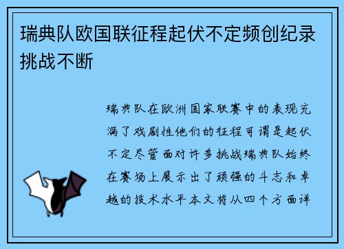 瑞典队欧国联征程起伏不定频创纪录挑战不断