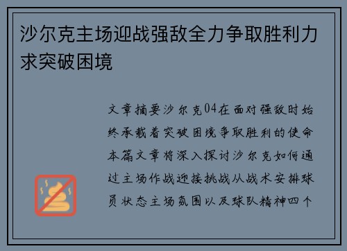 沙尔克主场迎战强敌全力争取胜利力求突破困境