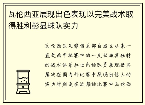 瓦伦西亚展现出色表现以完美战术取得胜利彰显球队实力