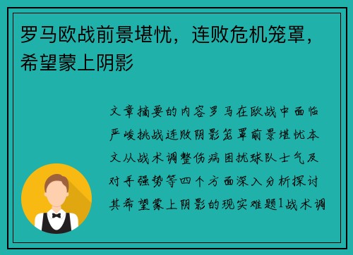 罗马欧战前景堪忧，连败危机笼罩，希望蒙上阴影