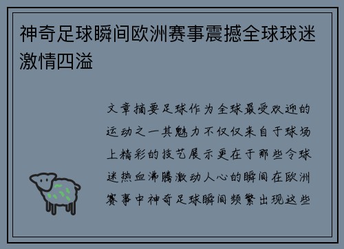 神奇足球瞬间欧洲赛事震撼全球球迷激情四溢