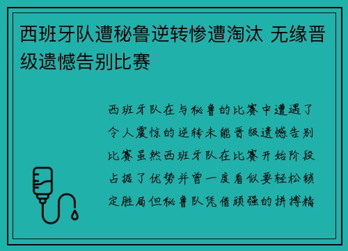 西班牙队遭秘鲁逆转惨遭淘汰 无缘晋级遗憾告别比赛