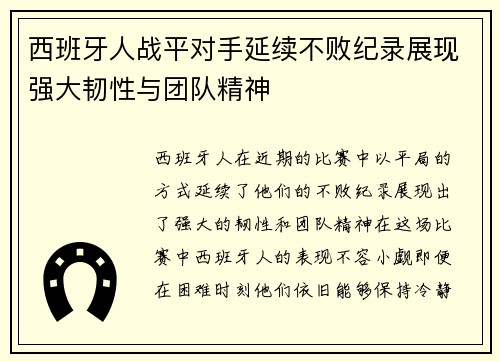 西班牙人战平对手延续不败纪录展现强大韧性与团队精神