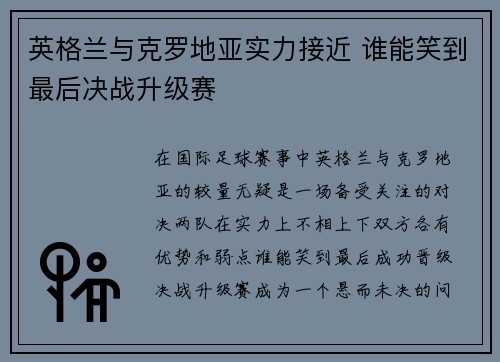 英格兰与克罗地亚实力接近 谁能笑到最后决战升级赛