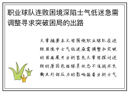 职业球队连败困境深陷士气低迷急需调整寻求突破困局的出路