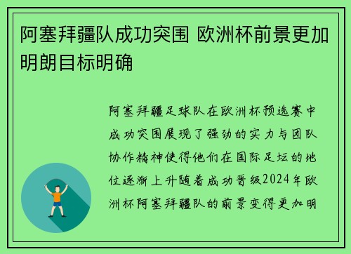 阿塞拜疆队成功突围 欧洲杯前景更加明朗目标明确