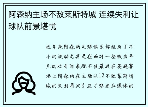 阿森纳主场不敌莱斯特城 连续失利让球队前景堪忧