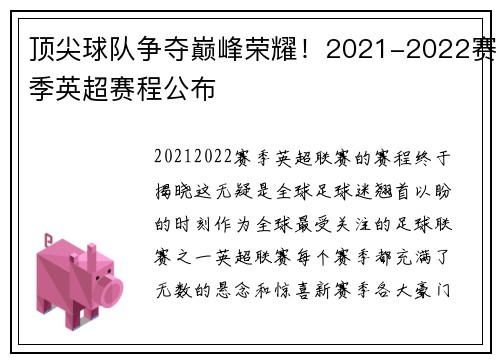 顶尖球队争夺巅峰荣耀！2021-2022赛季英超赛程公布